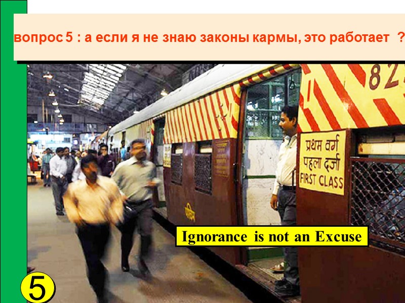 вопрос 5 : а если я не знаю законы кармы, это работает  ?